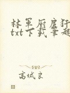 林军厨房犴妈妈txt下载笔趣阁