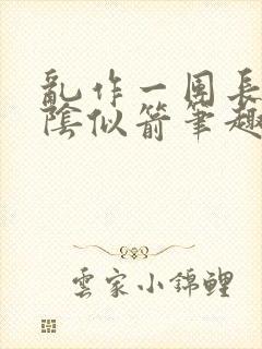 乱作一团长日光阴似箭笔趣阁