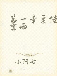 第一章柔佳初尝云雨