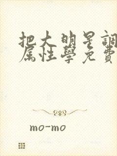 把大明星调成专属性学免费