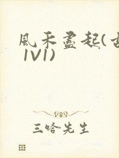 风禾尽起(古言 1V1)