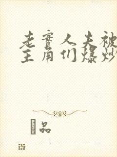 老实人夫被爆炒主角们爆炒了封面