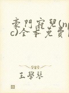 豪门宠儿(npc)全本免费阅读封面