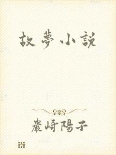 故梦小说