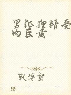 男狐狸精受h纯肉巨黄封面