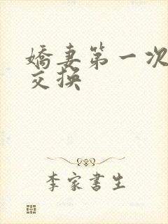 娇妻第一次尝试交换