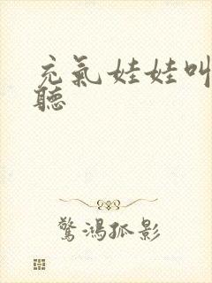 充气娃娃叫声试听