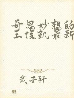 奇思妙想的周莹王俊凯最新章节封面