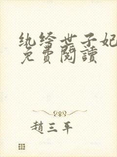 纨绔世子妃全文免费阅读封面