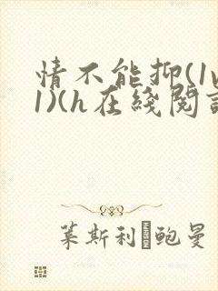 情不能抑(1v1)(h在线阅读)