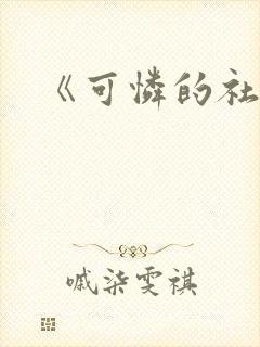 《可怜的社畜》