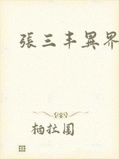 张三丰异界游封面