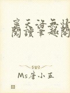 宁天洛无情免费阅读笔趣阁