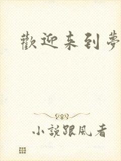 欢迎来到梦乐园