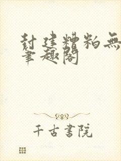 封建糟粕无删减笔趣阁