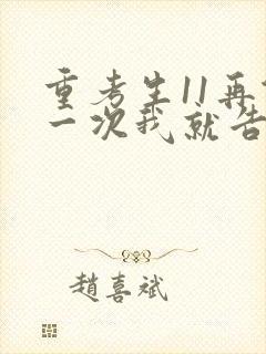 重考生11再做一次我就告诉你