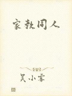 家教同人