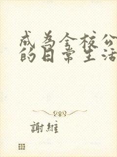 成为全校公交车的日常生活南颜兮封面