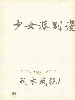 少女派别漫画