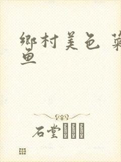 乡村美色 菜刀鱼