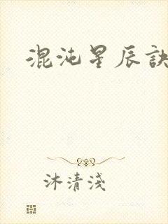 混沌星辰诀封面