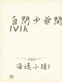 自闭少爷开荤后1V1h