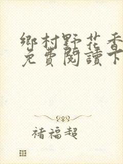 乡村野花香小说免费阅读下载