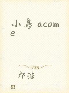 小鸟 acome