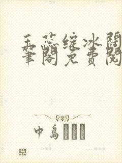 玉蕊绽冰阔落趣笔阁免费阅读