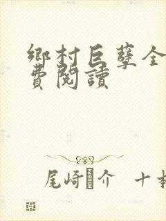 乡村巨孽全文免费阅读