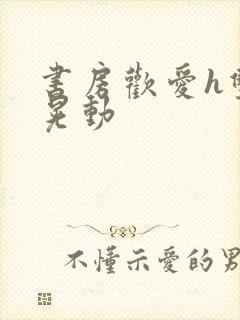 书房欢爱h双乳晃动