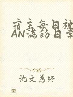 宿主每日被GUAN满的日常