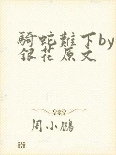 骑蛇难下by金银花原文