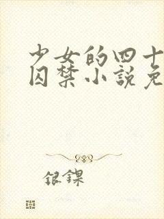 少女的四十九天囚禁小说免费阅读