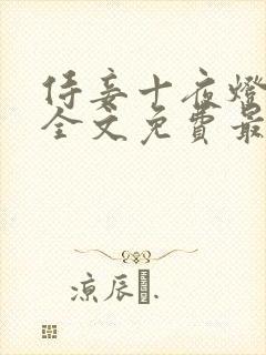 侍妾十夜灯小说全文免费最新阅读