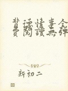 背德情事全文免费阅读无弹窗笔趣阁