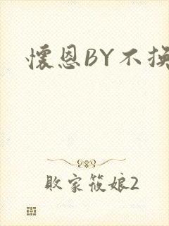 怀恩BY不换封面