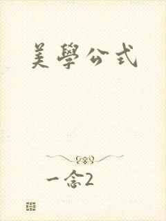 美学公式
