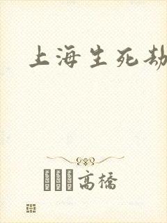 上海生死劫