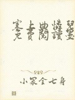 塞上曲怜儿全文免费阅读墨已入水是什么歌