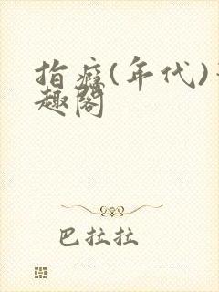 指瘾(年代)笔趣阁