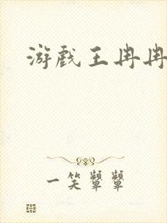 游戏王冉冉封面