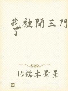 我被开三门痛晕了