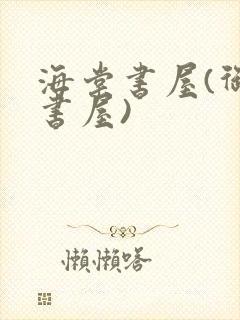 海棠书屋(御宅书屋)