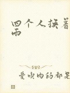 四个人换着玩春雨