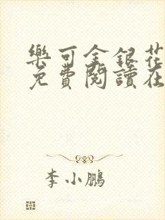 乐可金银花番外免费阅读在线