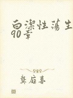 白洁性荡生活第90章