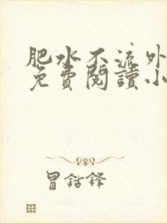 肥水不流外人田免费阅读小说