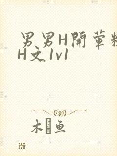 男男H开荤粗肉H文1v1