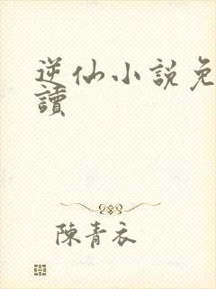 逆仙小说免费阅读